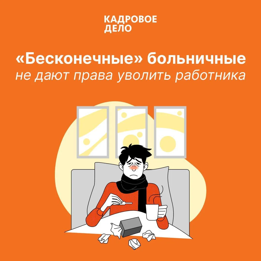 ⚡️ «Бесконечные» больничные не дают права уволить работника

Ситуация знакомая: сотрудник часто и на