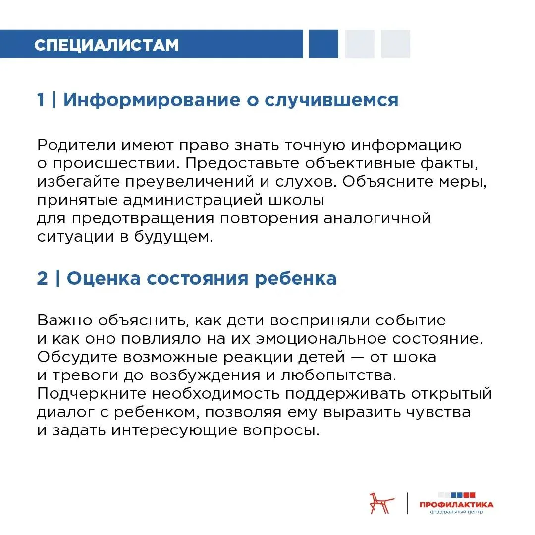 ❗️ Работа с родителями обучающихся после инцидентов в школах и СПО  В одной из российских школ произ