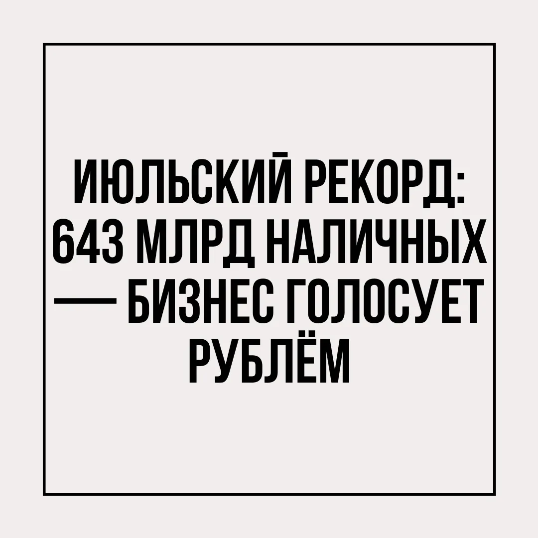 В июле 2026 года россияне сняли со счетов 643 миллиарда рублей наличными. Это рекорд. И...