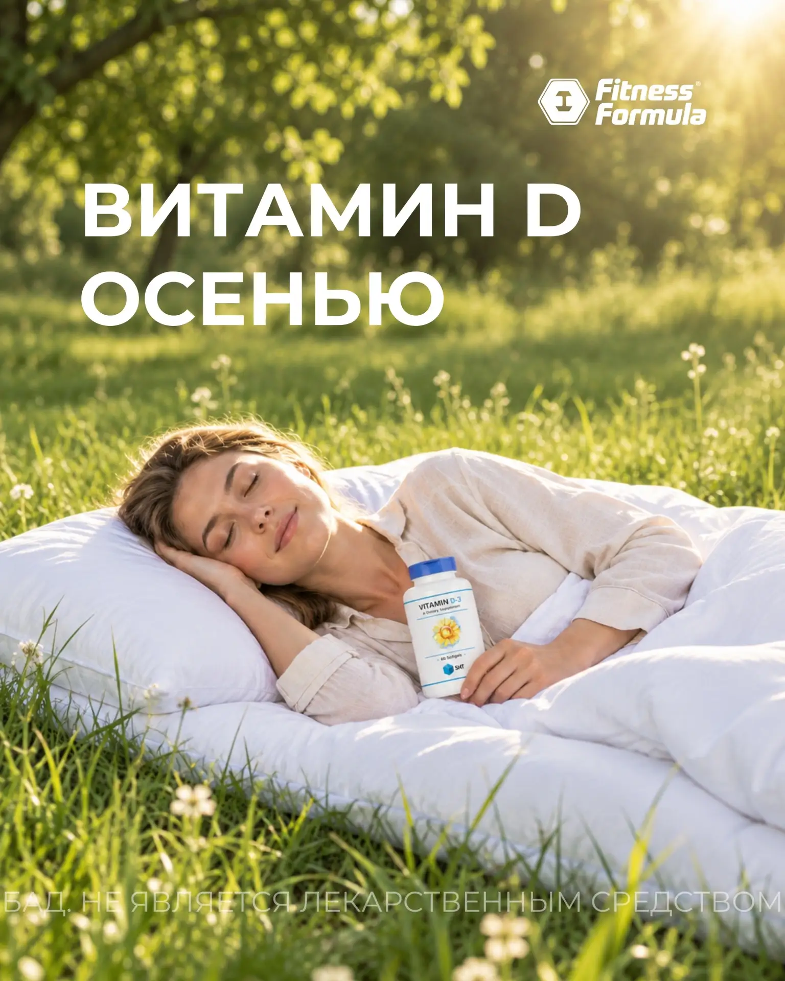 Витамин D осенью: почему о нём стоит вспомнить уже сейчас☀️
