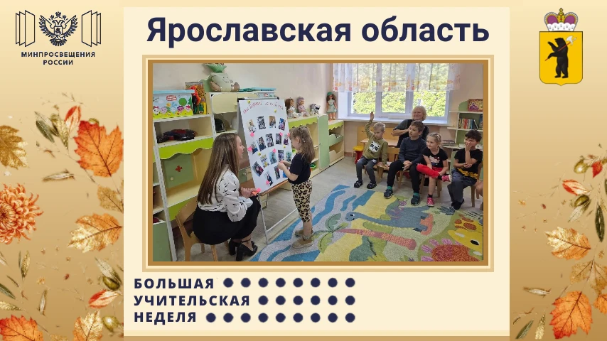 💥Проект «Добрые игры» стартовал в детских садах Ярославской области