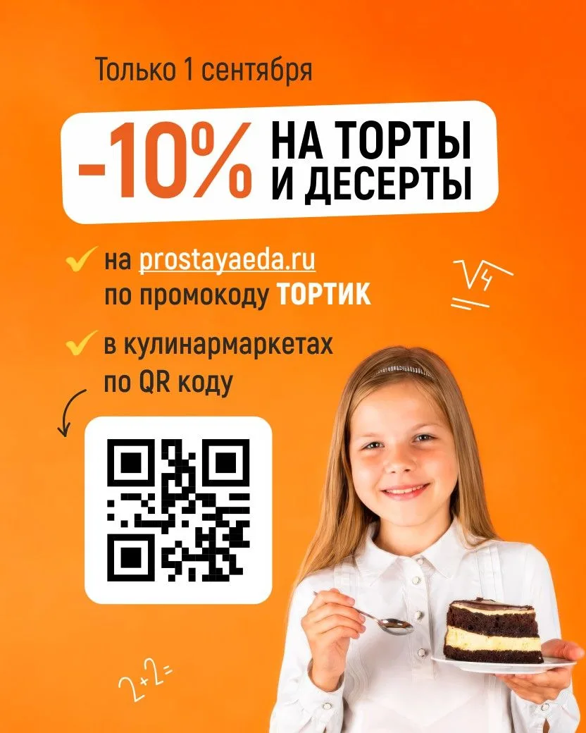 📚Дарим СКИДКУ 10% на ВСЕ торты и десерты в кулинармаркетах и на prostayaeda.ru по пром...