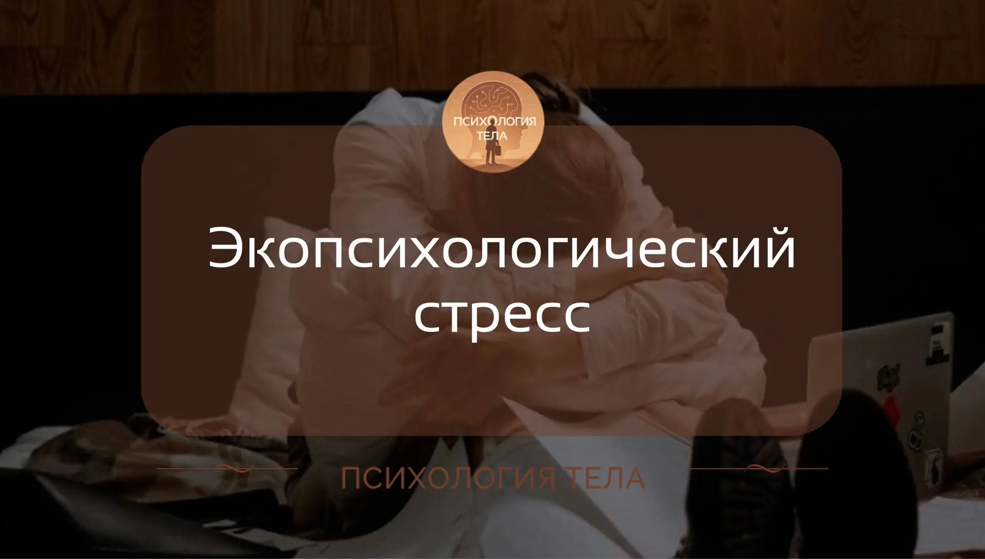 Когда экология давит на психику?
