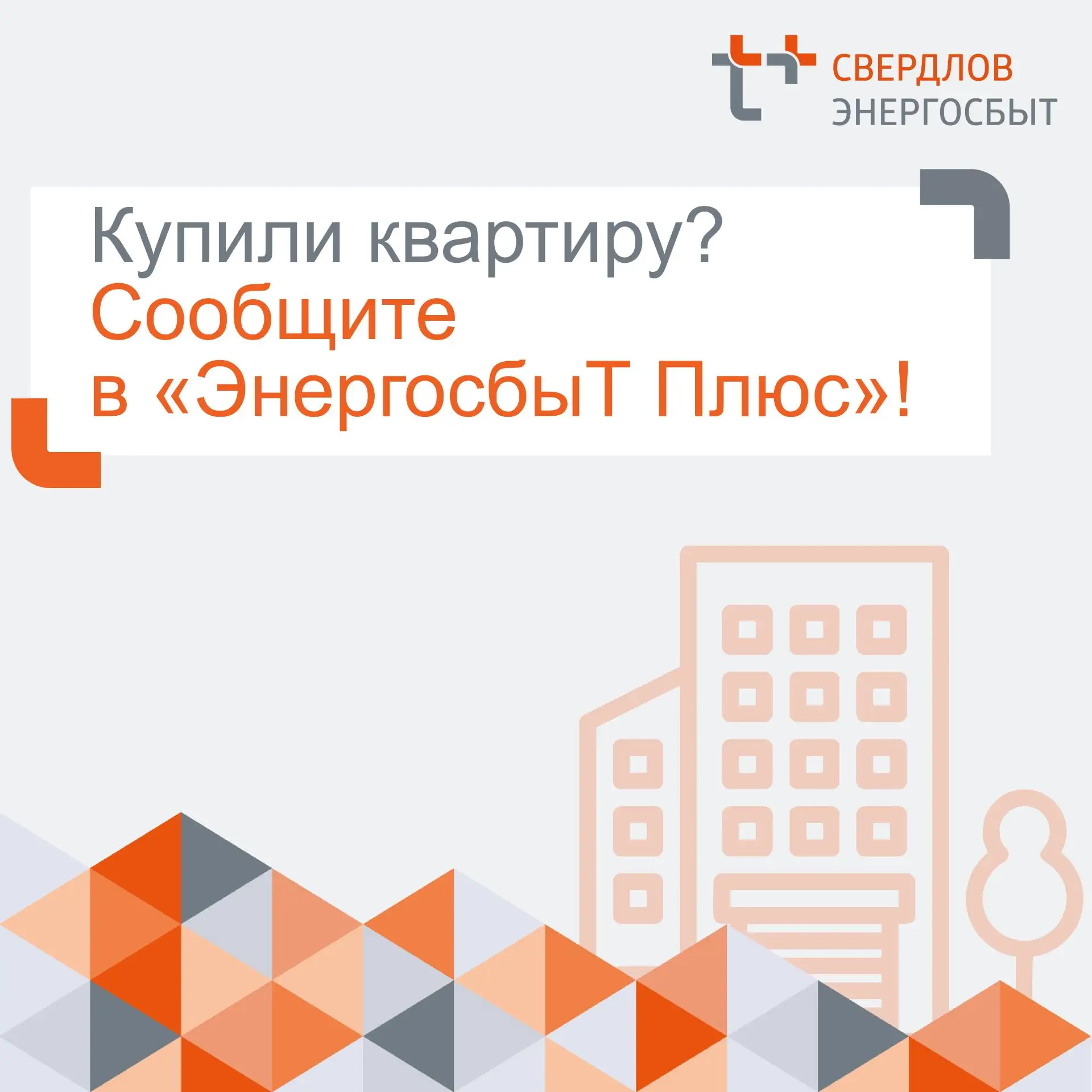 📢 Если у квартиры сменился собственник, нужно актуализировать данные в «ЭнергосбыТ Плюс»!