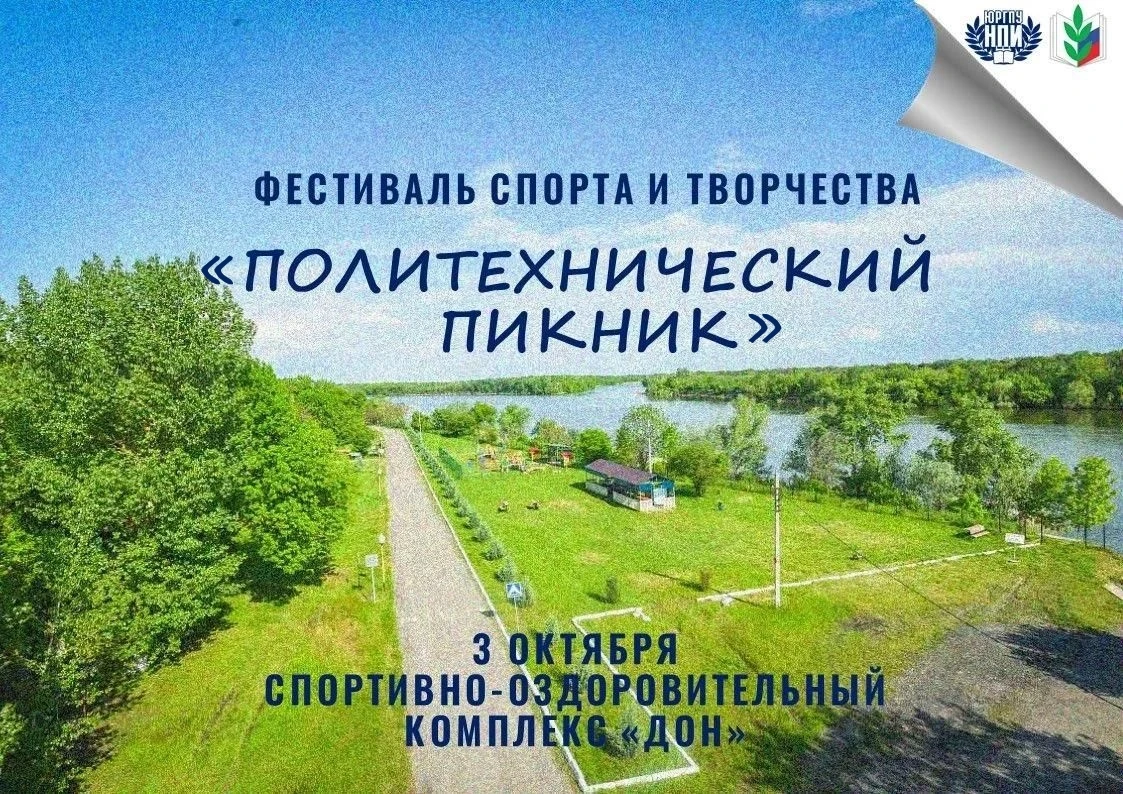 🎉 «Политехнический пикник» ждёт участников! 🎉