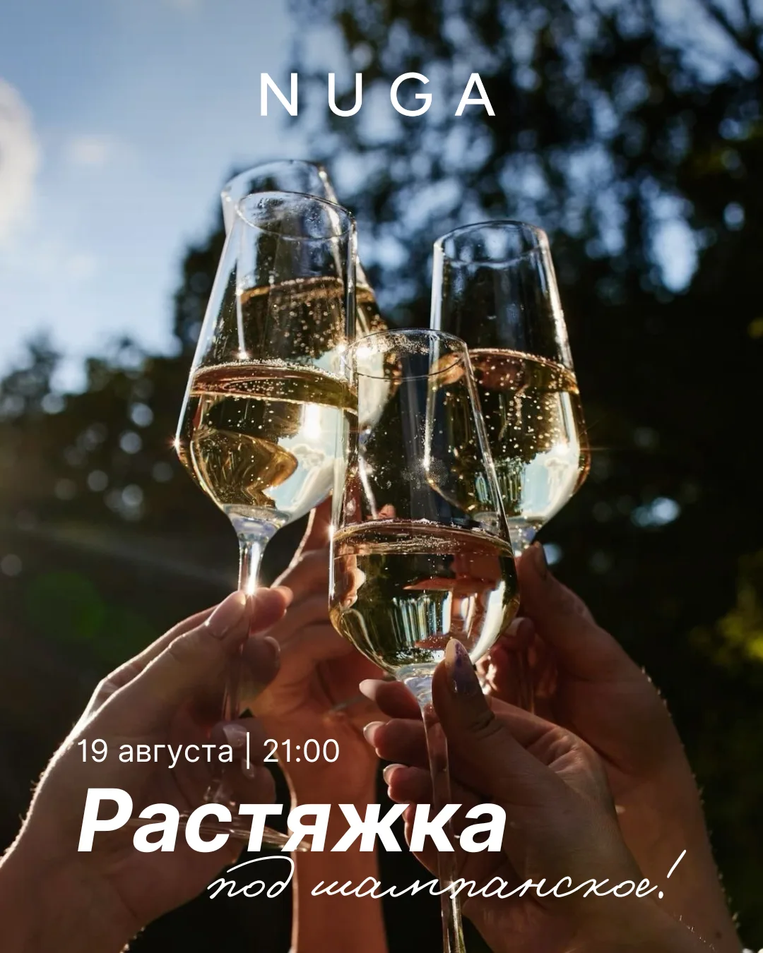 🥂 РАСТЯЖКА С ШАМПАНСКИМ В NUGA!