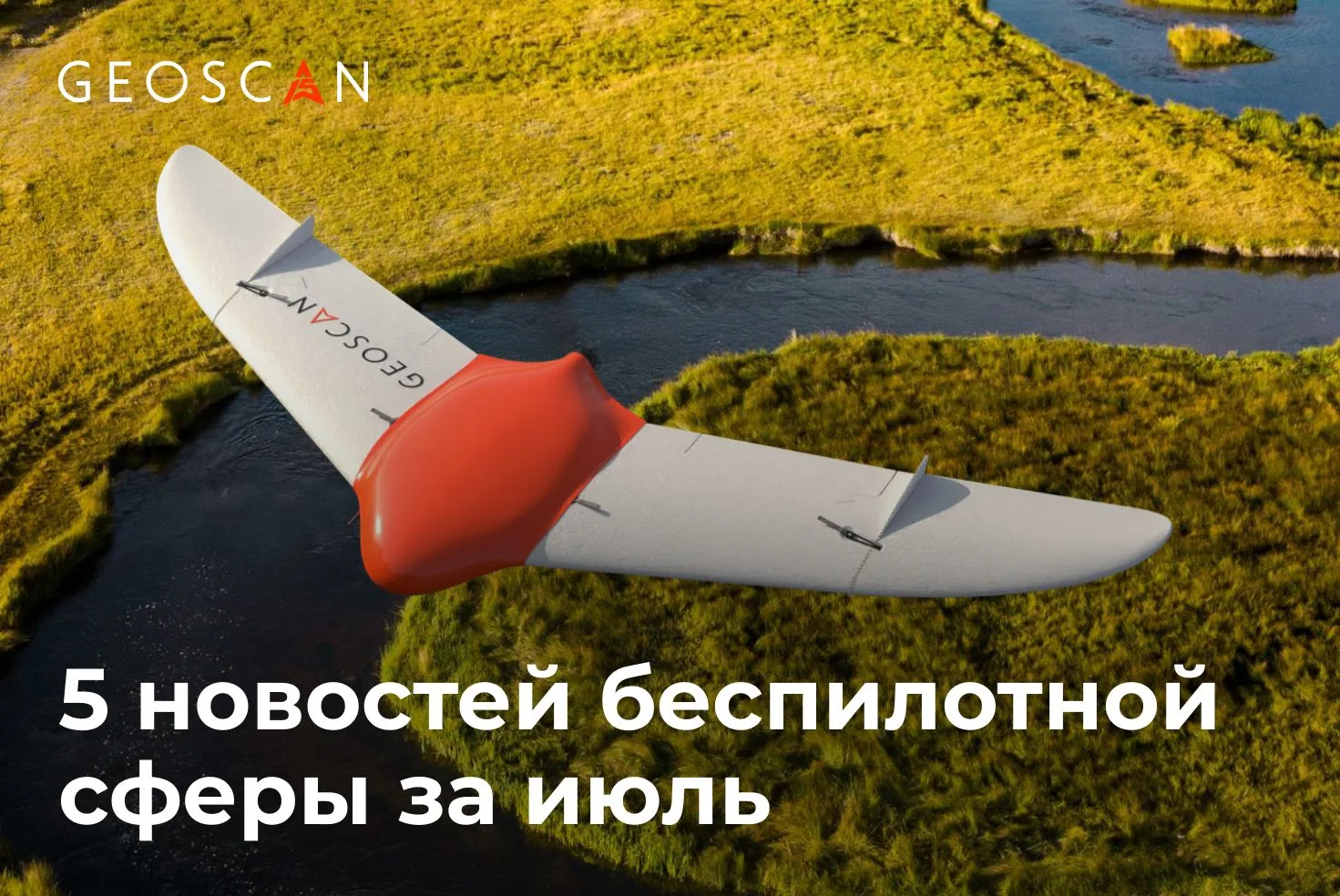 Главное за июль

1️⃣ Названы самые дронифицированные регионы России

В топ-5 по развитию гражданских