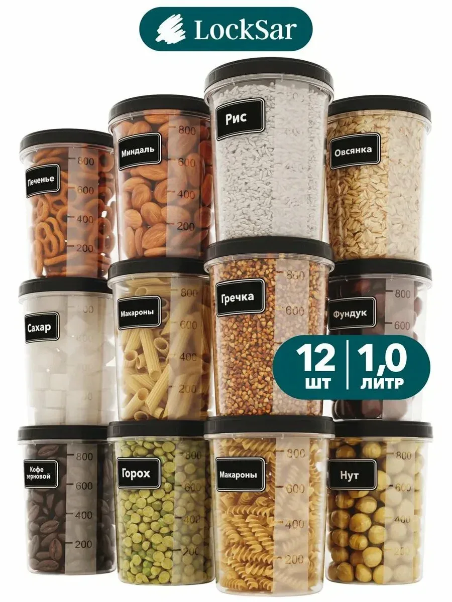 LockSar — банки для сыпучих продуктов, набор 12 шт, 1,0 л 🏺

Полная организация хранения на кухне —