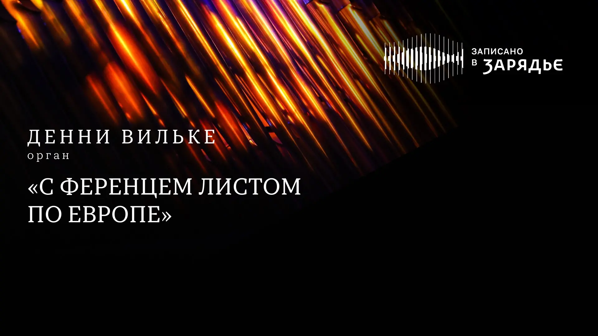 Трансляция записи концерта