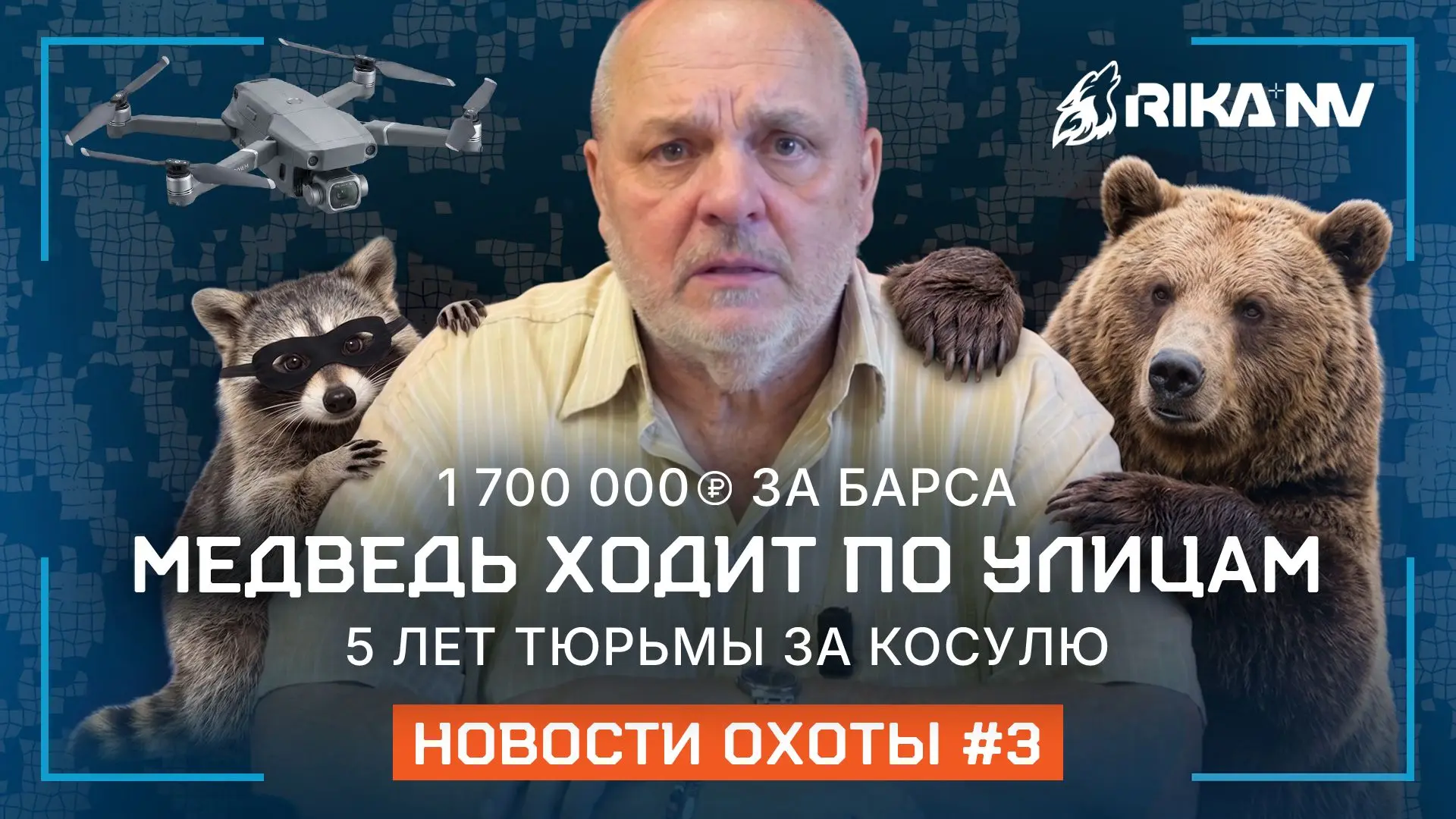 Законы ужесточаются, штрафы растут, а в дикой природе происходят по-настоящему пугающие...
