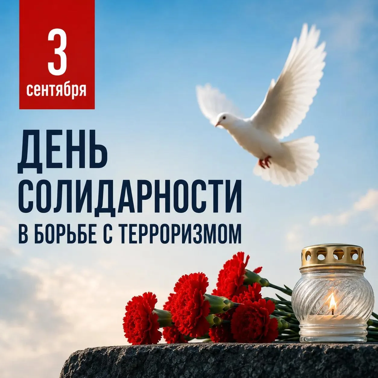 🔥Курский ГАУ помнит: 3 сентября - День солидарности в борьбе с терроризмом