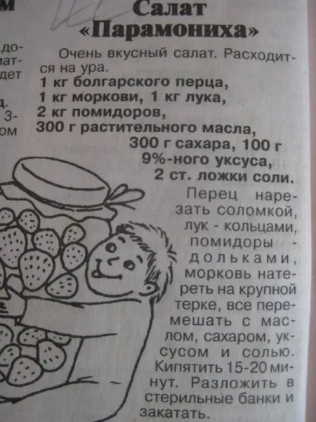 САЛАТ "ПАРАМОНИХА"