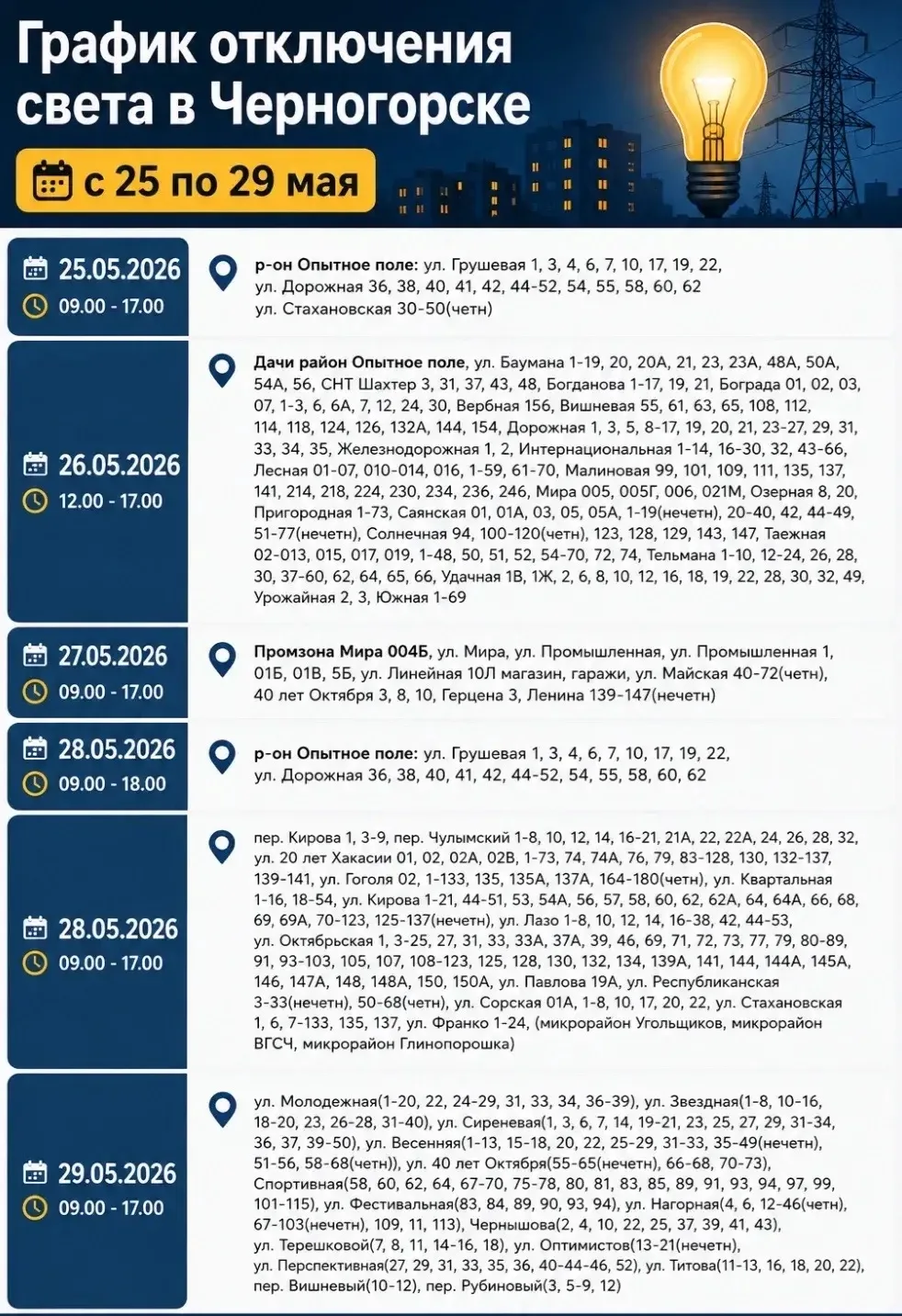 График отключения электроэнергии в Черногорске с 25 по 29 мая  25.05.2026  09.00 - 17.00    р-он Опы