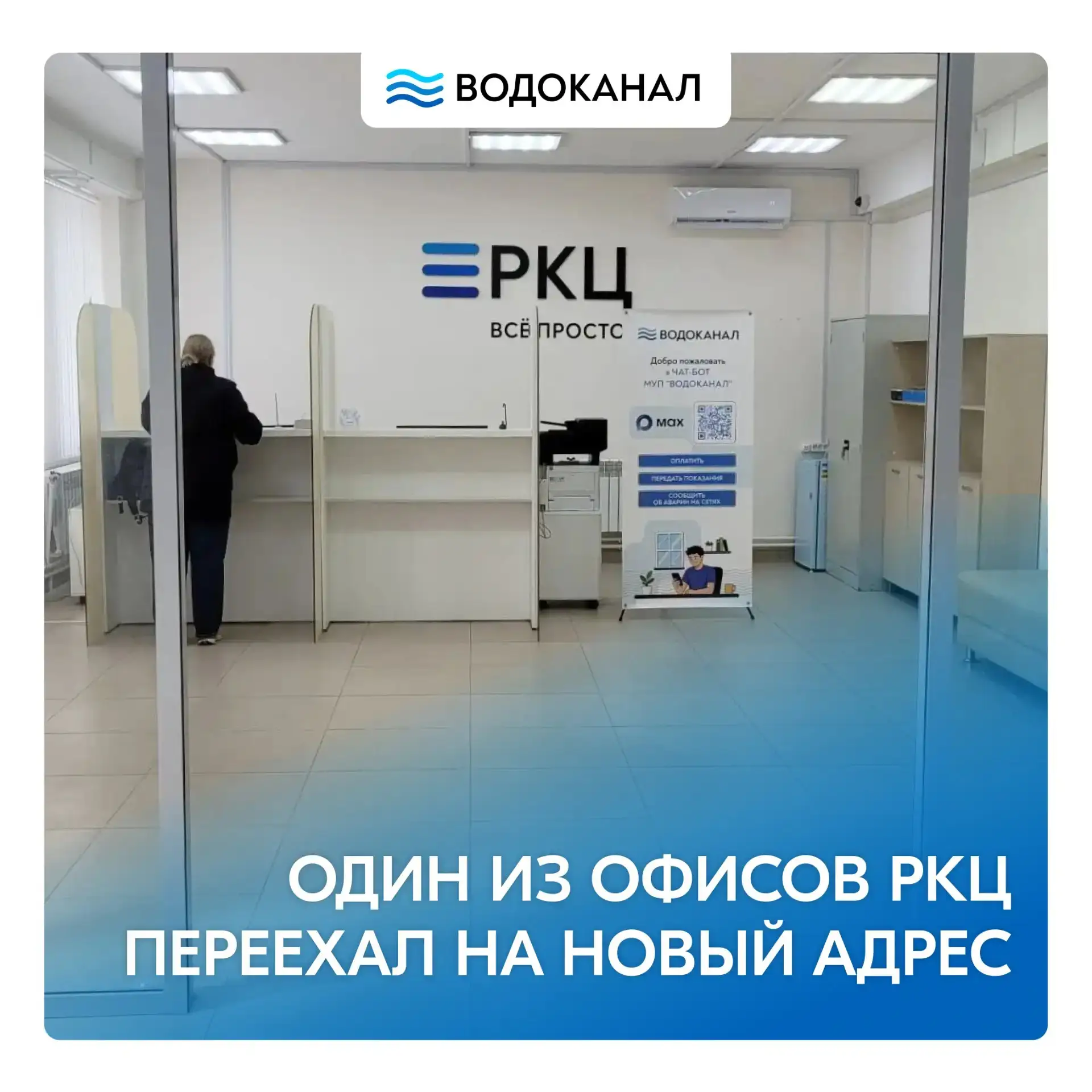 ⚠️ Один из офисов РКЦ переехал на новый адрес

МУП «Водоканал» информирует абонентов о том, что офис