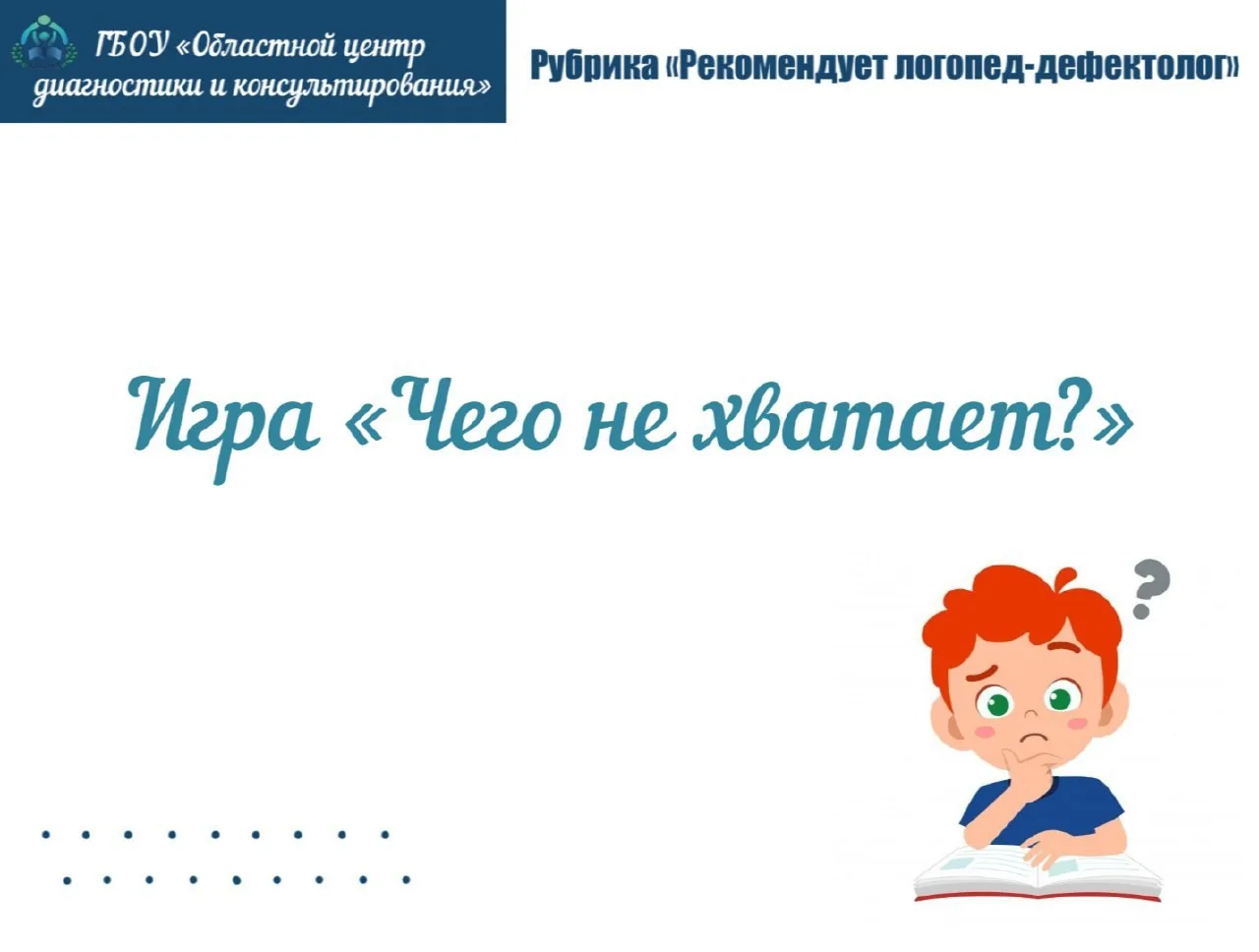 Рубрика «Рекомендует логопед-дефектолог»

Игра, развивающая логическое мышление и внимание.

#Учител