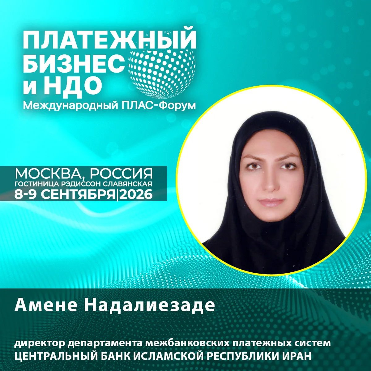 🔊 Новый спикер ПЛАС-Форума: Амене Надалиезаде о финтехе 2026 — кто выживает, кто растё...