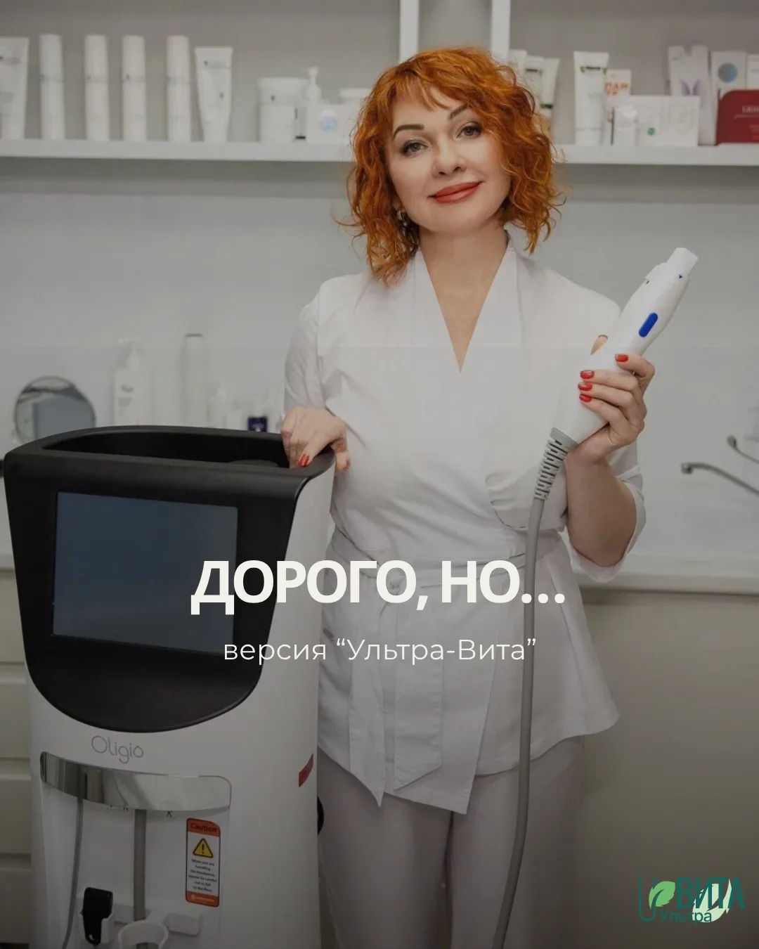 Любимчики косметологов «Ультра-Виты» - процедуры, которым мы доверяем.