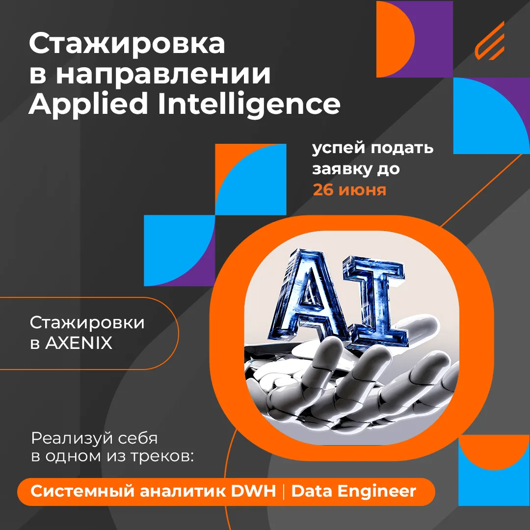 👉Стажер направления «Прикладной искусственный интеллект» в Axenix (ex-Accenture)

AXENIX (ex-Accent