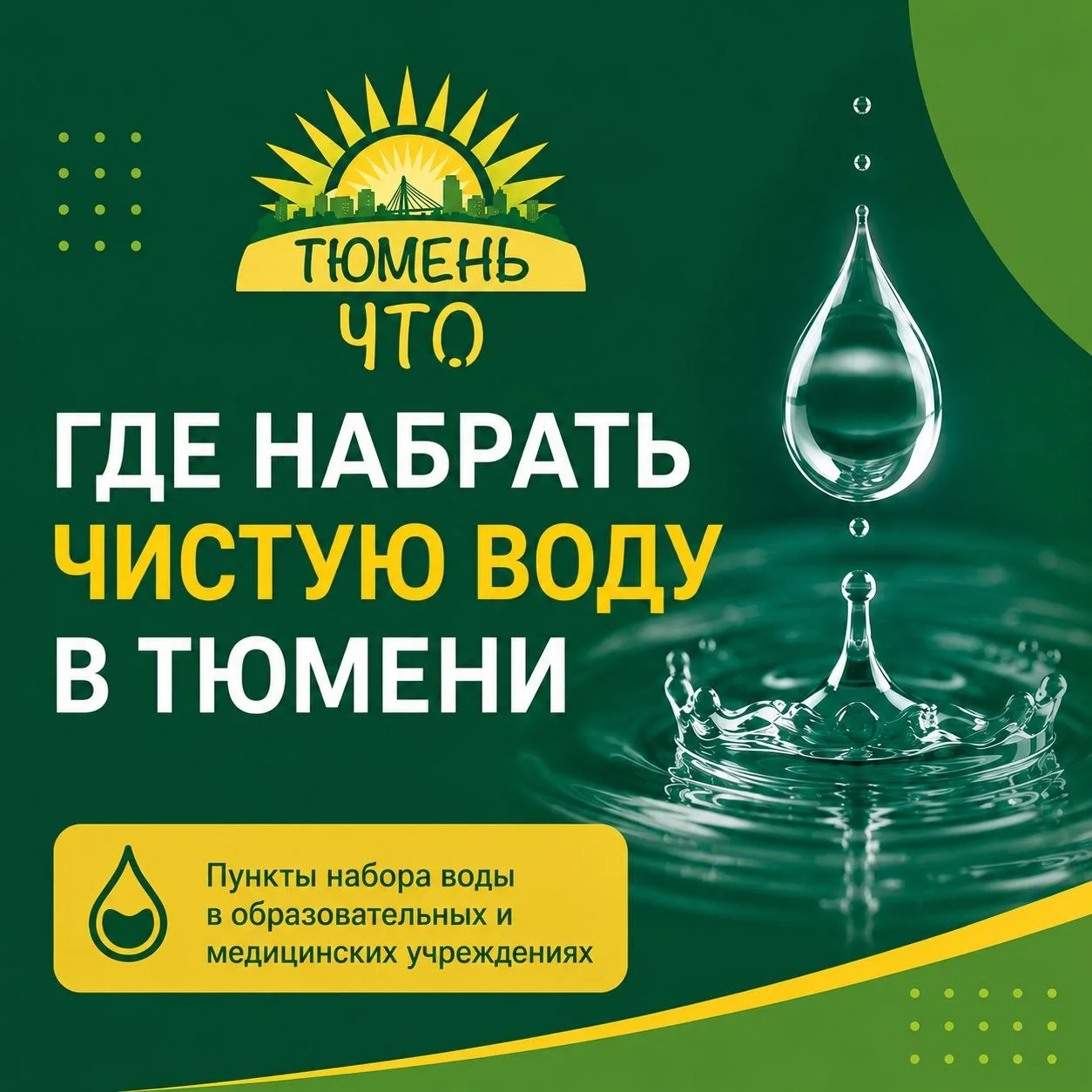 💧Набрать чистую воду теперь можно в образовательных и медицинских учреждениях.