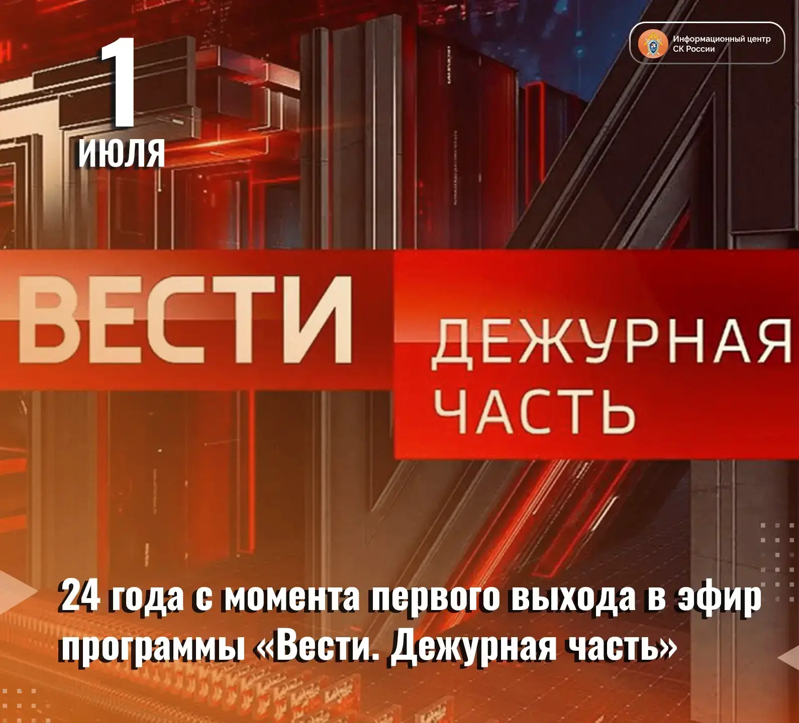 24 года со дня первого выхода в эфир программы «Вести. Дежурная часть»