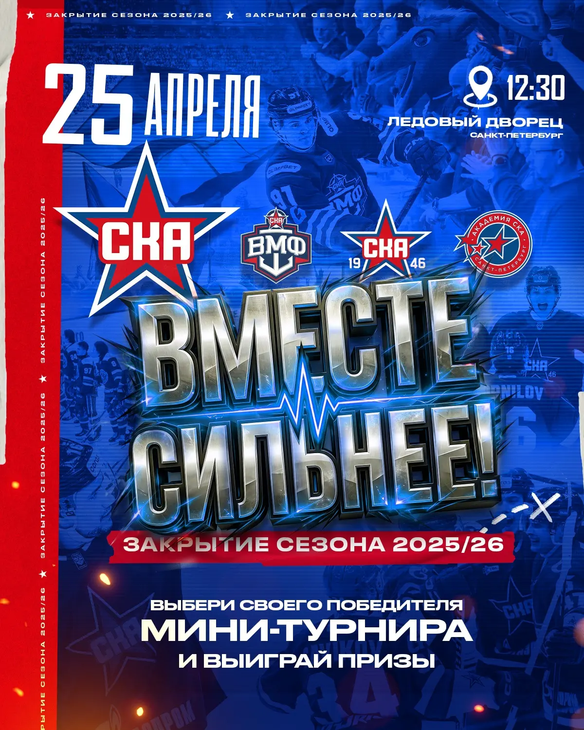 В субботу закрываем сезон в Ледовом.