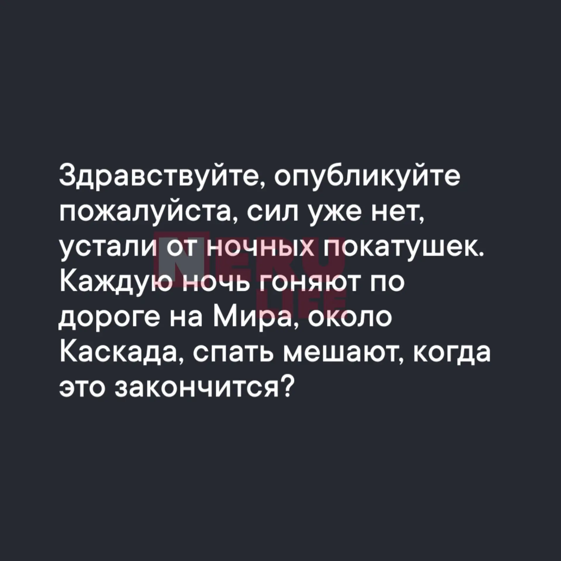 Про ночных гонщиков
