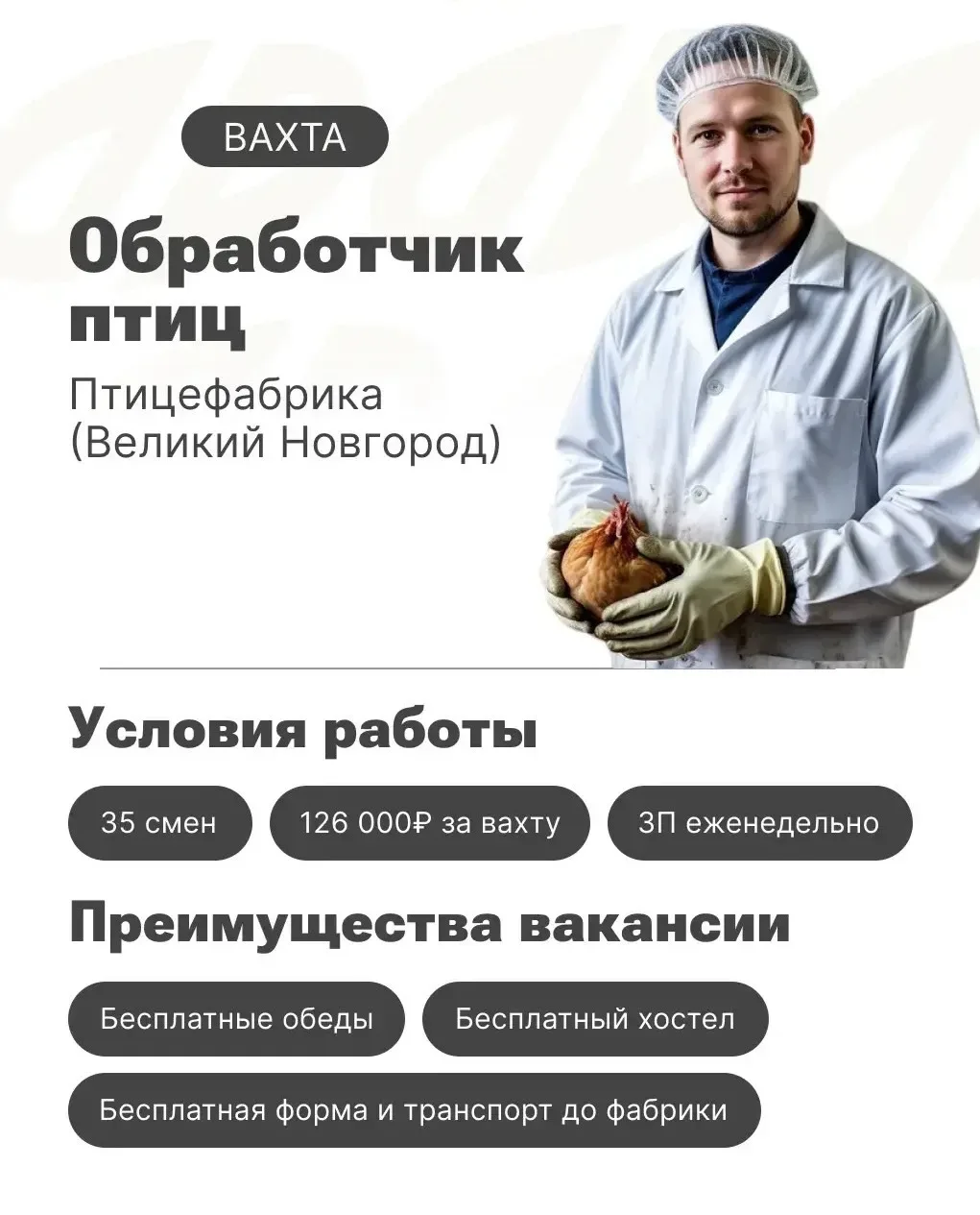 🔥 ВАХТА  -  Обработчик птицы - до 300 000 руб. за вахту!   Выбирайте удобный вариант вахты:  Вариант