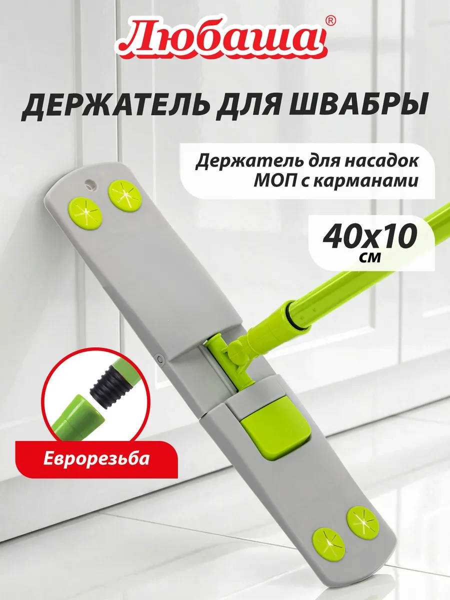 ⚡️ Держатель-флаундер сменная насадка для швабры, Любаша