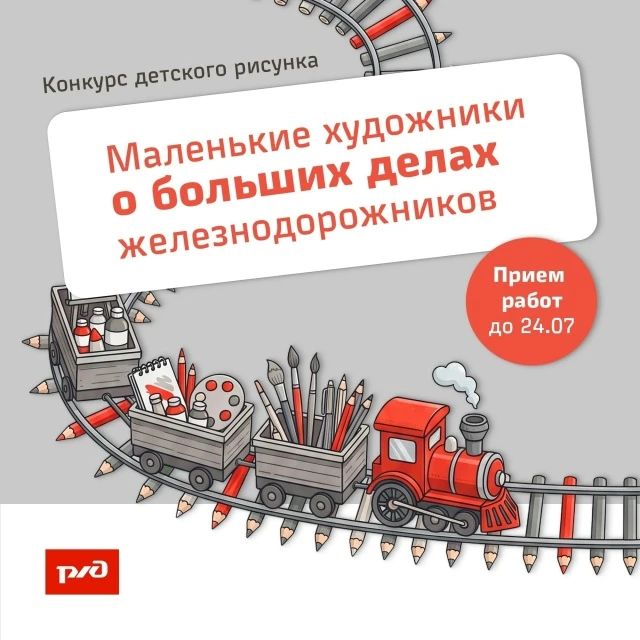 🎨 Конкурс рисунков «Маленькие художники о больших делах железнодорожников»