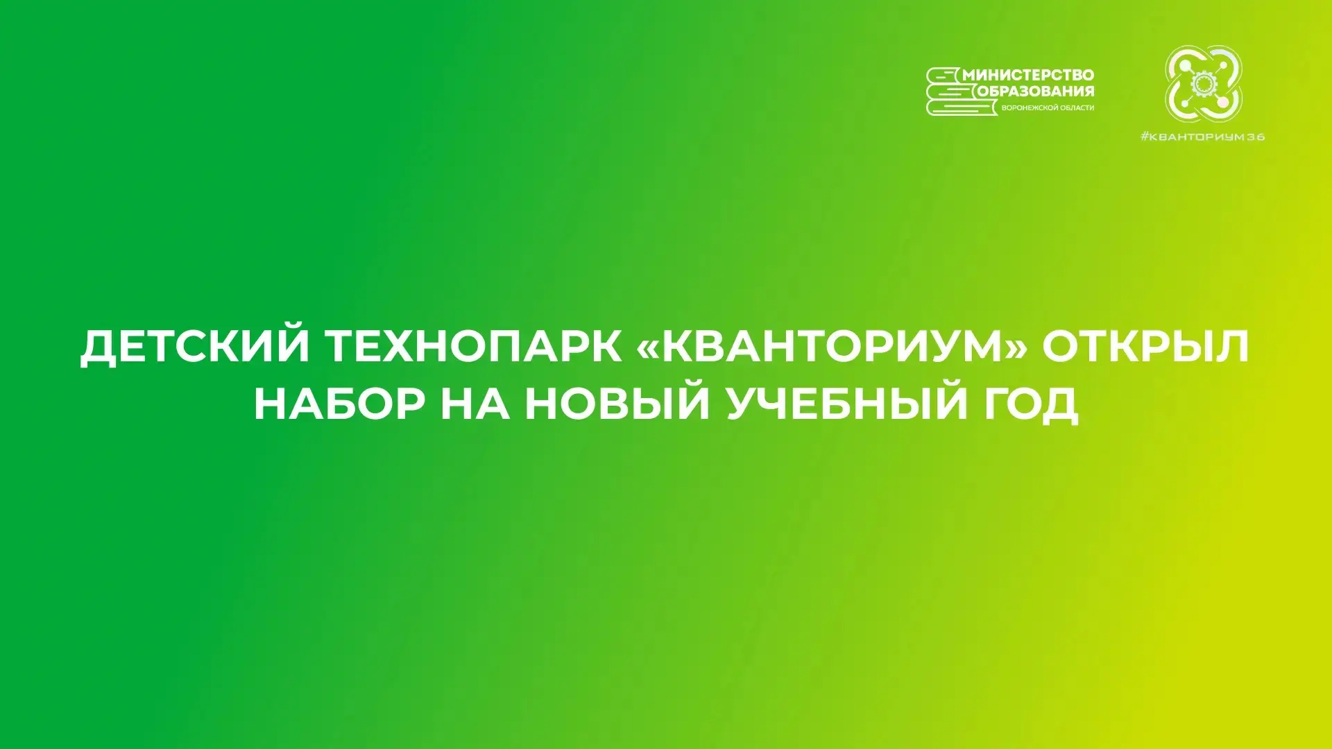 ✅ Набор на новый учебный год открыт!