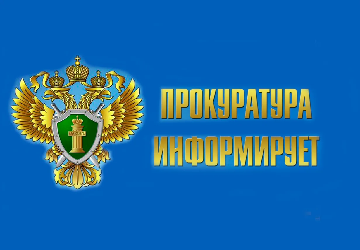 Прокуратура города Братска информирует

Полномочия прокурора по защите прав членов семей участников 