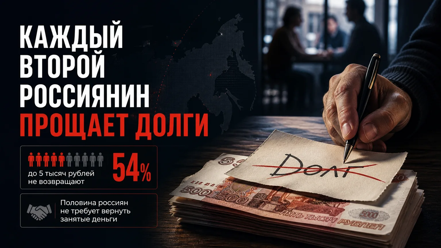 💸 Каждый второй россиянин прощает долги