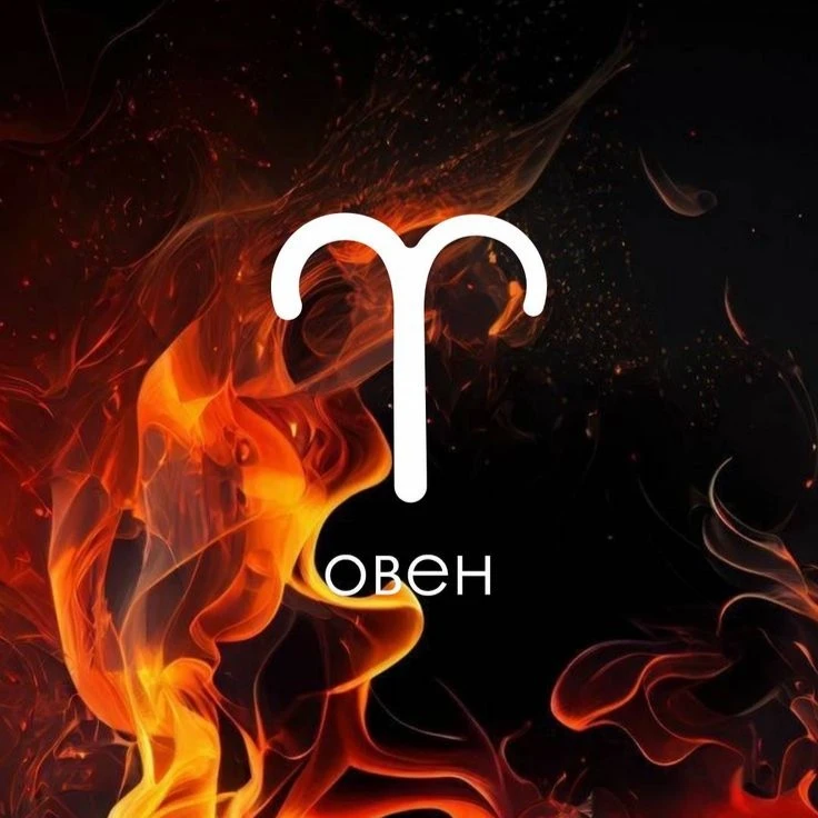 ♈ ОВЕН: