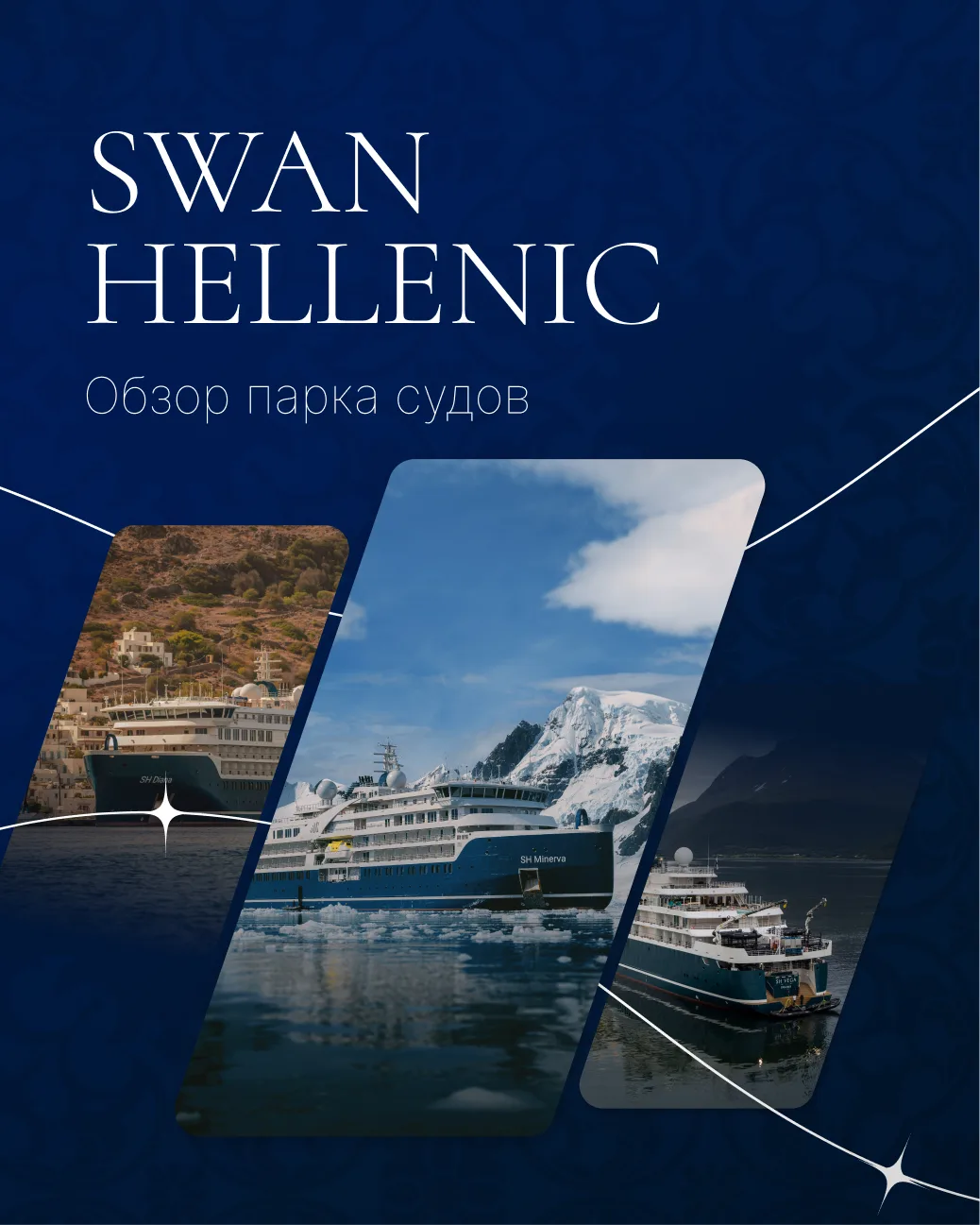 ⚓️Парк судов Swan Hellenic