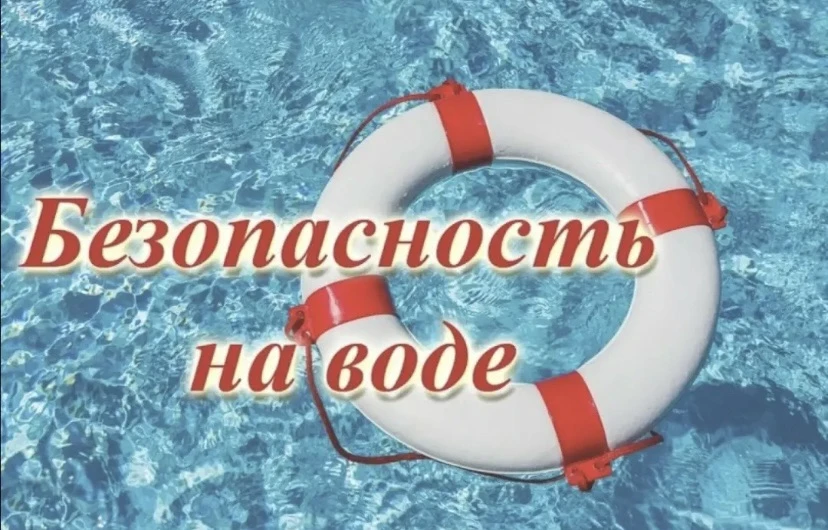 📌Памятка для родителей по безопасности детей на воде в летний период.
УВАЖАЕМЫЕ РОДИТЕЛИ!
Безопасно