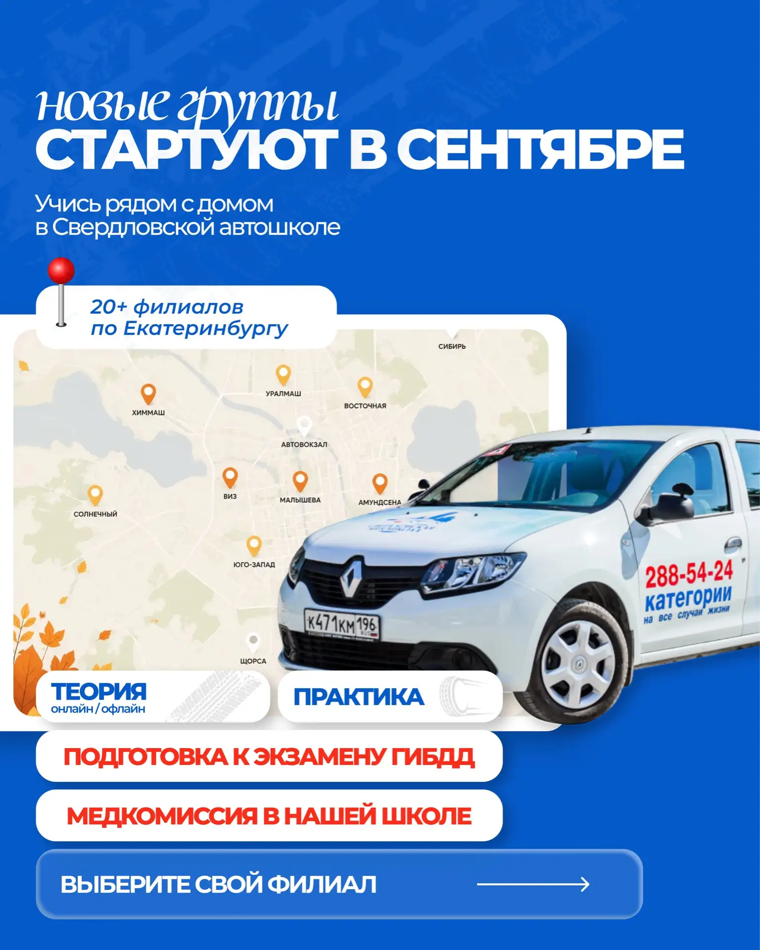 🍂 Осень — лучшее время начать обучение и получить права до конца года 🚗