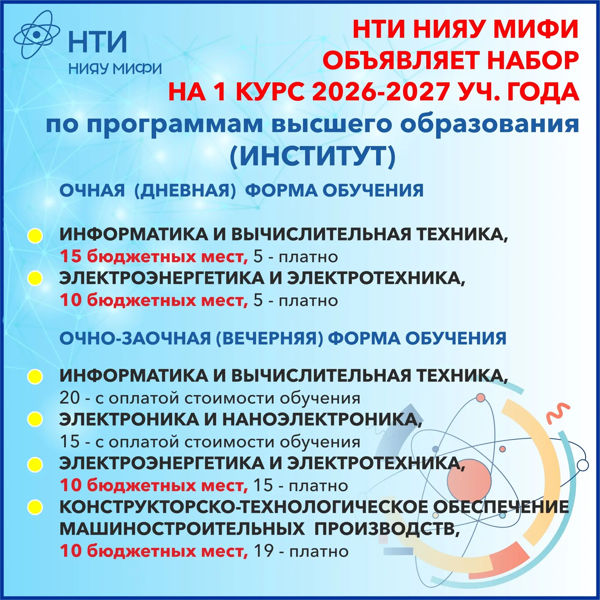 👨‍🎓Стань студентом НТИ НИЯУ МИФИ!  🎓📝Приглашаем старшеклассников города и области, выпускников СПО, 