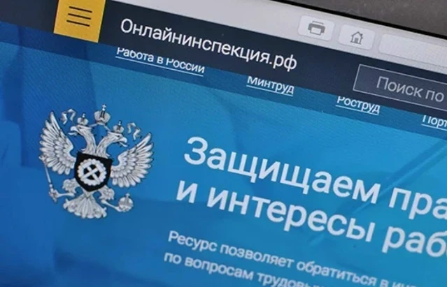 **«Онлайнинспекция.рф»: цифровой щит для трудовых прав**

❗Трудовые споры — одна из самых чувствител