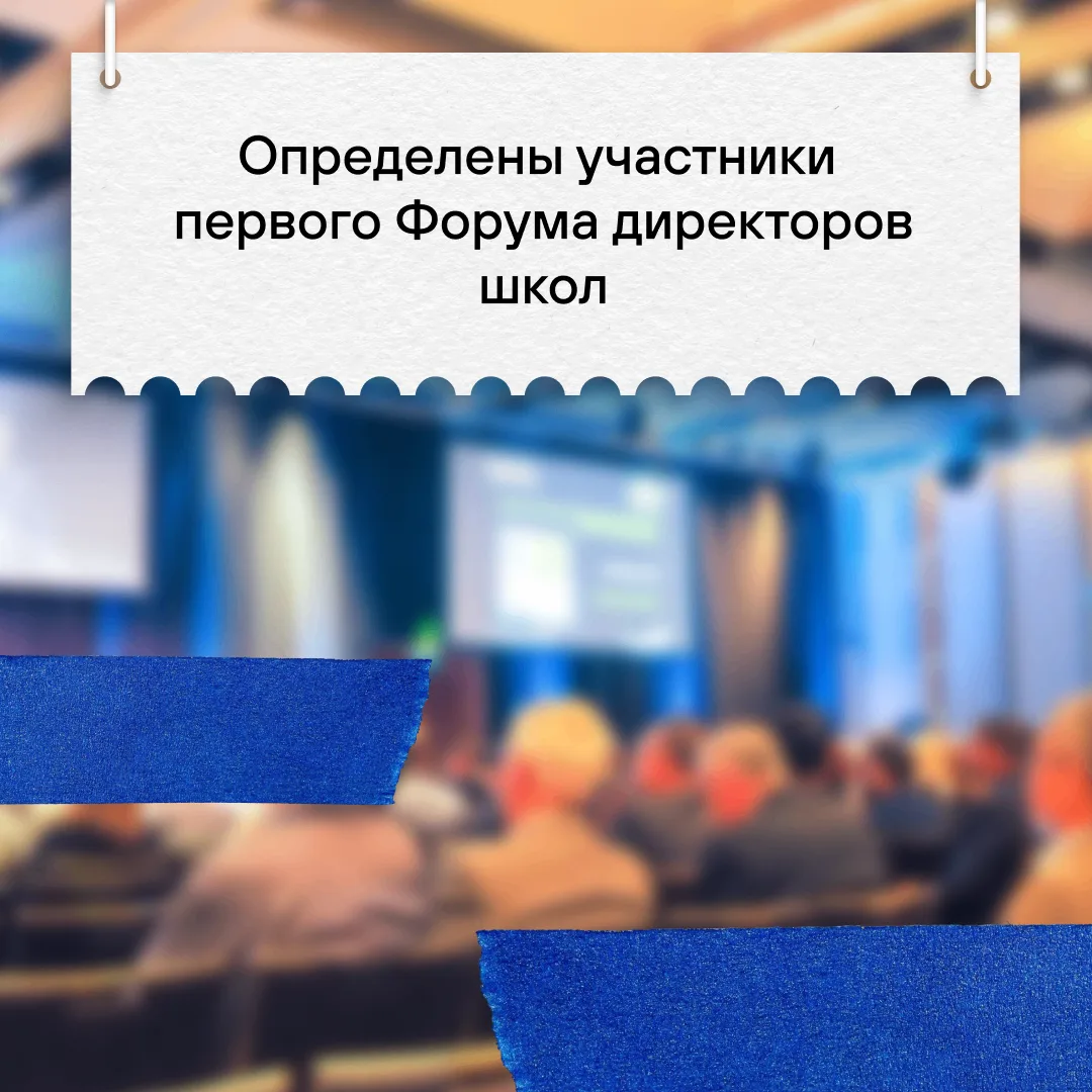 🏫 Завершился конкурсный отбор на I Всероссийский форум директоров школ