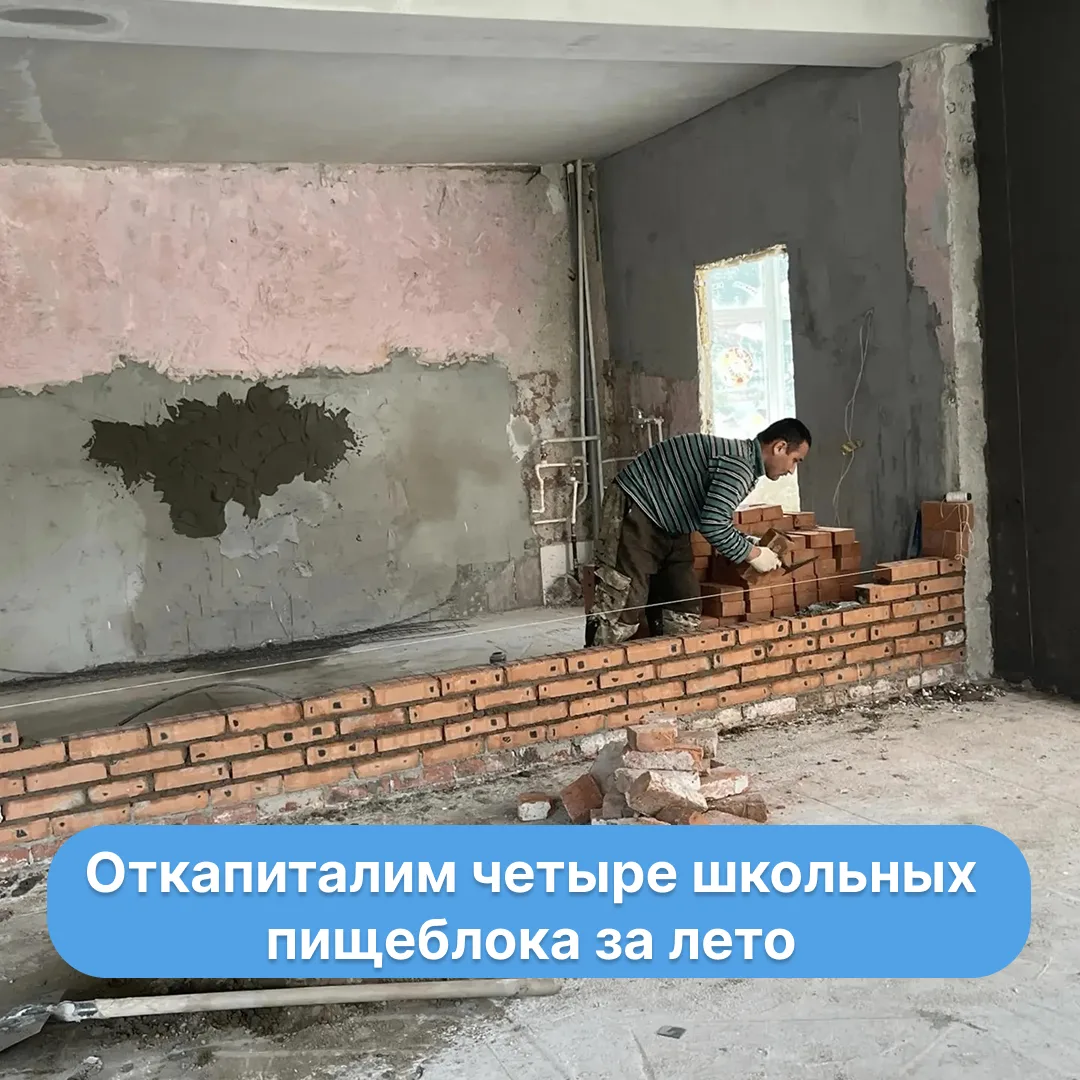Масштабный ремонт стартовал в пищеблоках учебных заведений:

🔸Лицей №9
🔸Школа №63
🔸Школа №91
🔸Шк