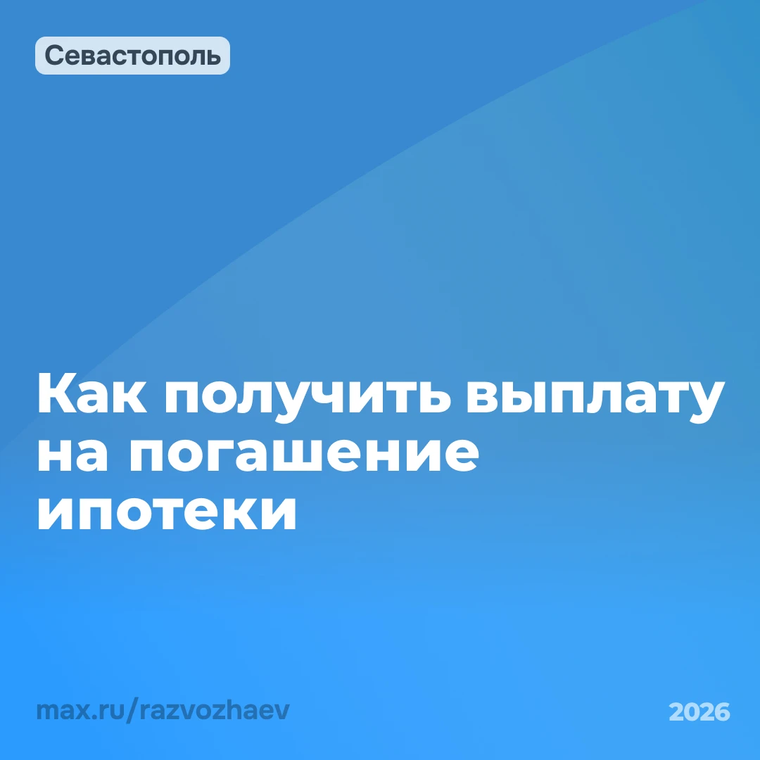 Севастопольские семьи могут получить выплату на погашение ипотеки