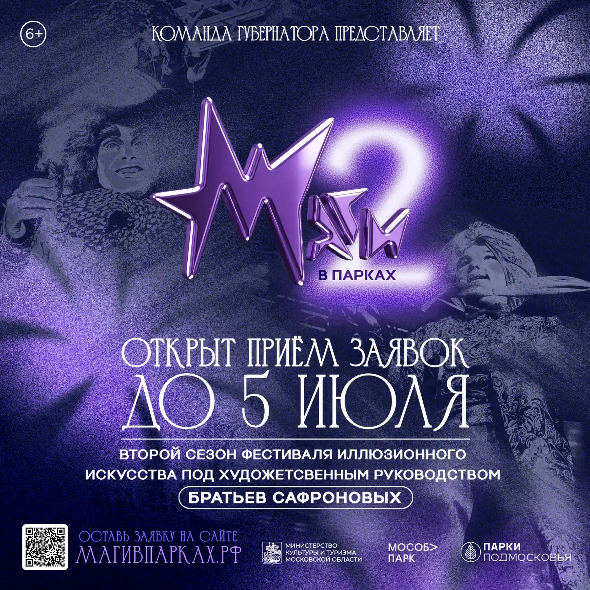 ✨🎩 СТАРТ ПРИЁМА ЗАЯВОК НА ФЕСТИВАЛЬ «МАГИ В ПАРКАХ»!