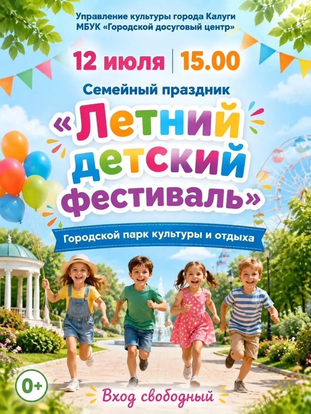 🎈 Семейный праздник «Летний детский фестиваль» в Калуге

Уважаемые родители, делимся интересным пла
