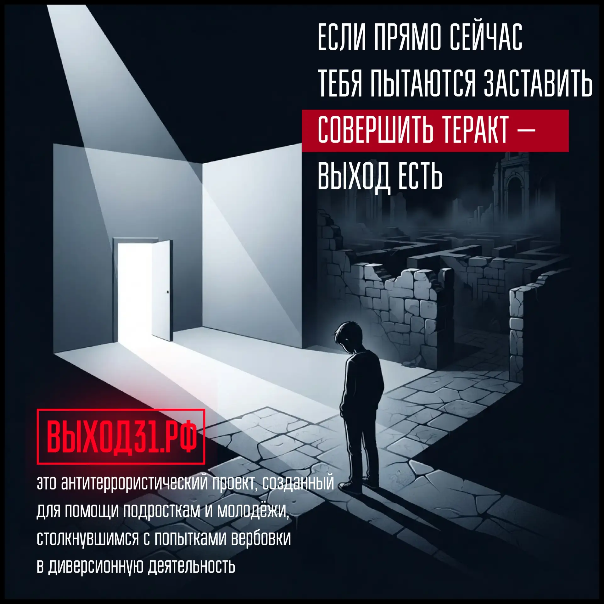📱 Для подростков, которые столкнулись с вербовкой, запустили проект «Выход 31»: vk.cc/...