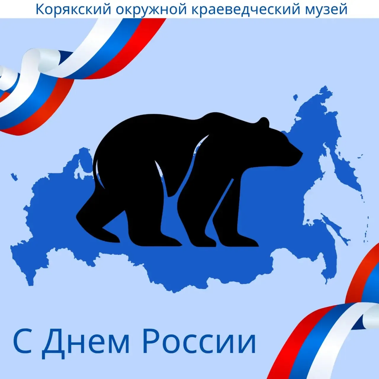 Корякский окружной краеведческий музей поздравляем всех с Днём России! Наша страна огромна и многогр