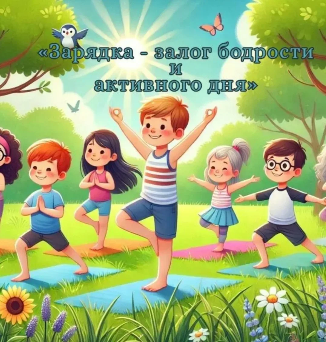 "С зарядкой дружить-здоровыми быть! "🤾‍♀️⛹️‍♂️🏋‍♂️🪀🎾🏐