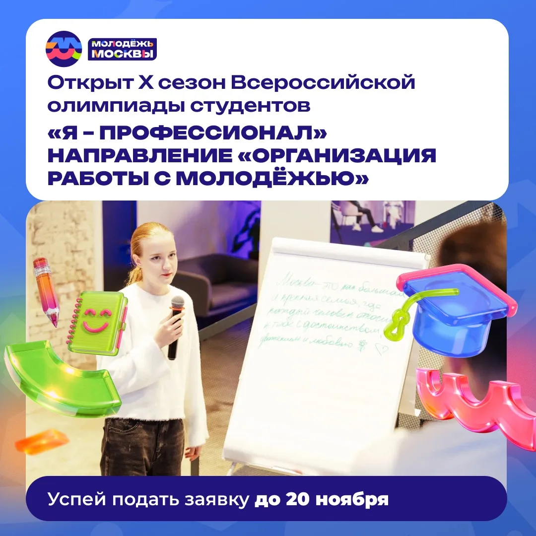 🎯 Стань лучшим в своей сфере вместе с Молодёжью Москвы