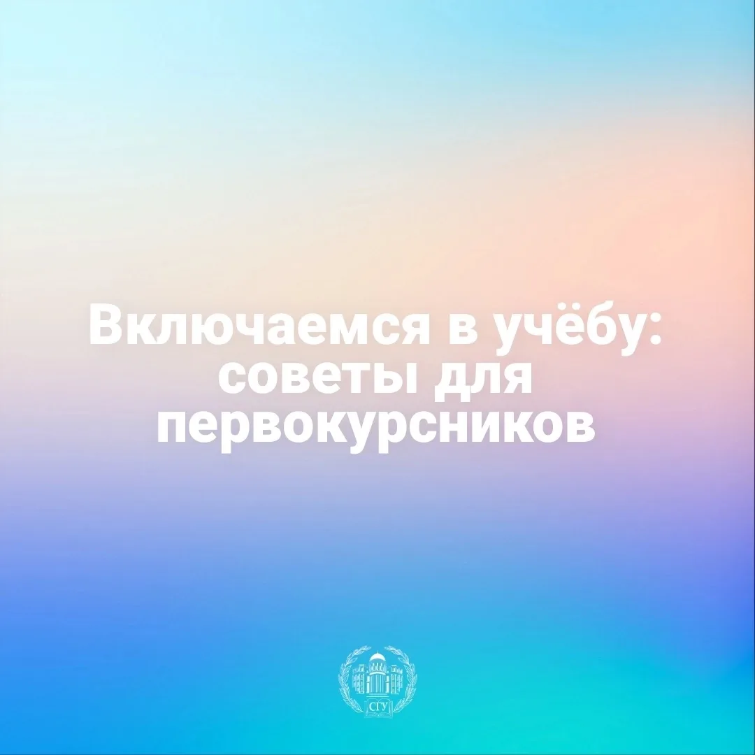 Первый месяц в универе – непривычные пары, полная свобода, в которой легко потеряться