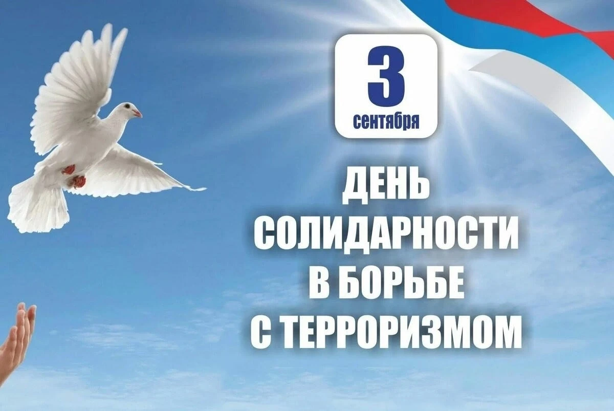 3 сентября – День солидарности в борьбе с терроризмом.