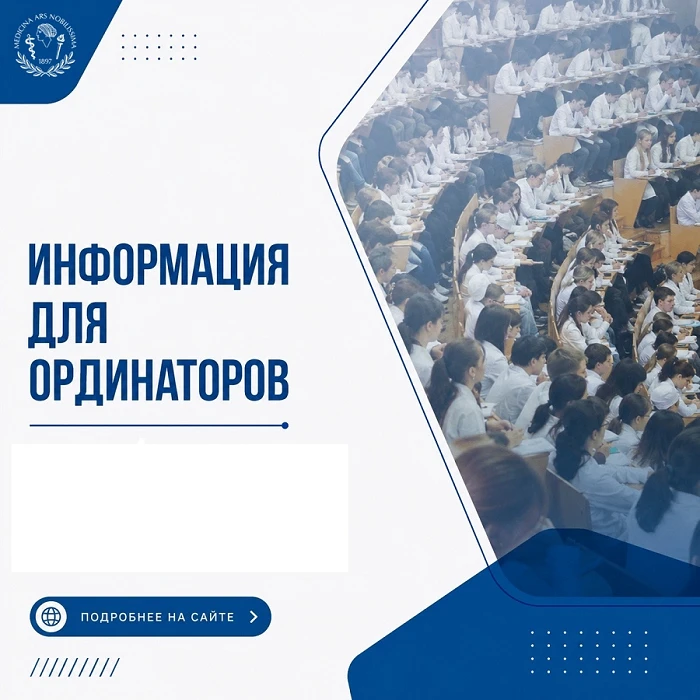 Вниманию ординаторов 1 года обучения!